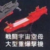 Uchuu Senkan Yamato! - Aircraft Carrier and Bomb - Space Battleship Yamato Figure Collection (7-Eleven)