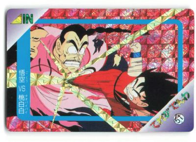 Banpresto Dragon Ball (stamped) / Terebi Denwa Part 2 / Pseudo-angle prism Goku VS Tao Pai Pai 51